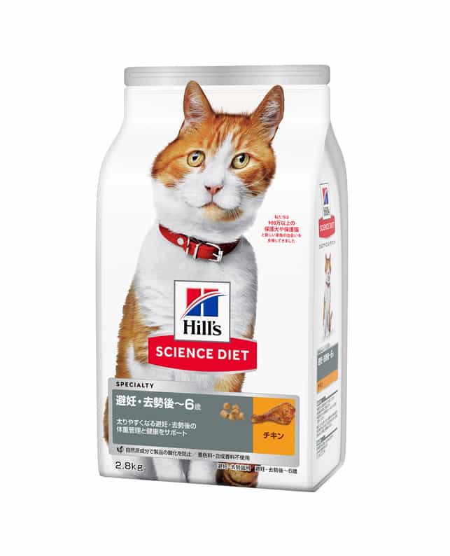 取り寄せ品】日本ヒルズ サイエンス・ダイエット 避妊・去勢猫用避妊・去勢後～６歳チキン 2.8kg（052742359205）｜猫フード・おやつ（猫フード・おやつ）｜ペット総合通販サイト  ペテモオンラインストア「しあわせも、たいへんも、ずっと、いっしょに。」
