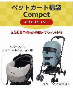 2027カート福袋 Compet ミリミリキャリー