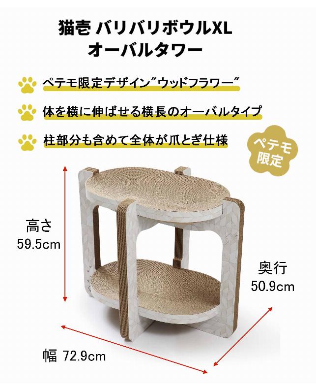 2025ペテモオリジナル福袋 猫用Ｂ（バリバリボウルXLオーバルタワー）（4545990028888）｜猫用品（猫用品）｜ペット総合通販サイト  ペテモオンラインストア「しあわせも、たいへんも、ずっと、いっしょに。」