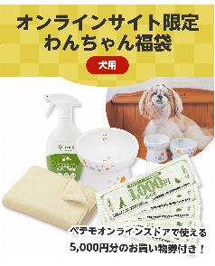 ★オンライン限定★ わんちゃん福袋