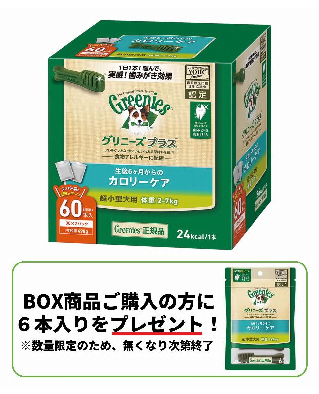 グリニーズ プラス カロリーケア 超小型犬用 2-7kg  60P（4562358787928）｜犬フード・おやつ（犬フード・おやつ）｜ペット総合通販サイト  ペテモオンラインストア「しあわせも、たいへんも、ずっと、いっしょに。」