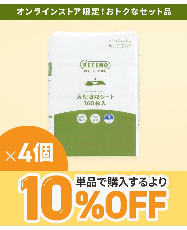 単品より10%OFF】PETEMO 薄型吸収シートレギュラー 160枚×4個【セット