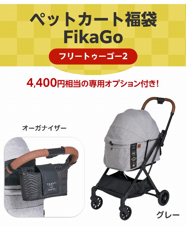 2027カート福袋 FikaGO フリートゥーゴー2