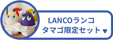 LANCO ランコ タマゴ限定セット