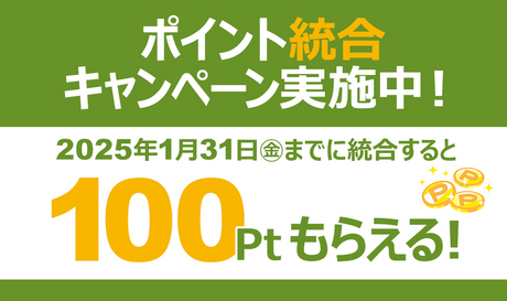 ポイント統合キャンペーン実施中！ 2025年1月31日までにポイント統合すると100ポイントがもらえる！