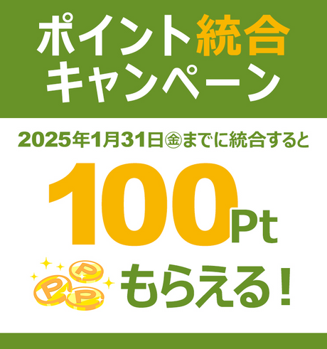 ポイント統合キャンペーン実施中！ 2025年1月31日までにポイント統合すると100ポイントがもらえる！