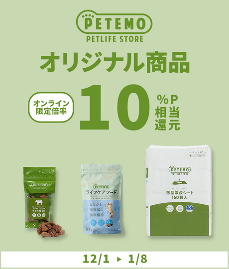 ペテモ祭り ペテモオリジナル商品 オンライン限定倍率10%ポイント相当還元 12/1→1/8