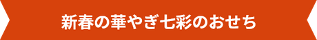 新春の華やぎ七彩のおせち