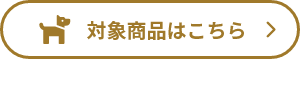 犬用 対象商品はこちら