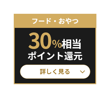 フード・おやつ 30％相当ポイント還元 詳しく見る