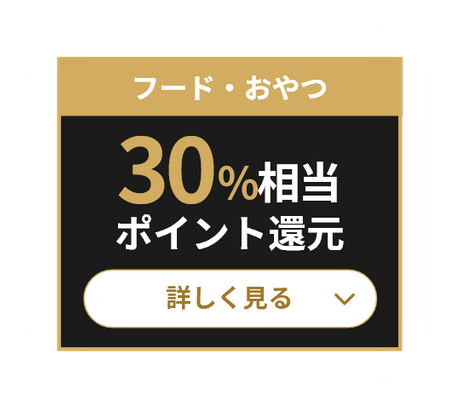 フード・おやつ 30％相当ポイント還元 詳しく見る