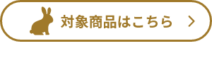 小動物用 対象商品はこちら