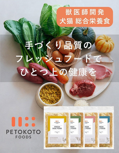 獣医師開発 犬猫 総合栄養食 PETOKOTO FOODS 手づくり品質のフレッシュフードでひとつ上の健康を