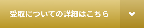 受取についての詳細はこちら