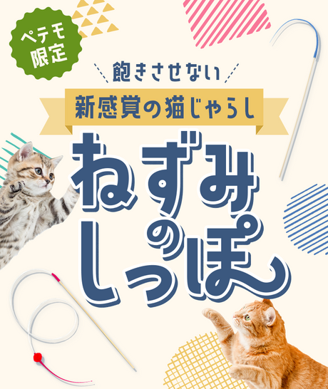 ペテモ限定 新感覚の猫じゃらし ねずみのしっぽ 2024.03.20｜｜ペット総合通販サイト  ペテモオンラインストア「しあわせも、たいへんも、ずっと、いっしょに。」