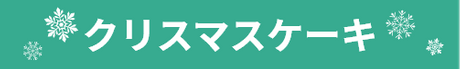 クリスマスケーキ