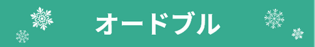 オードブル