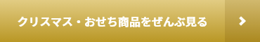 クリスマス・おせち商品をぜんぶ見る