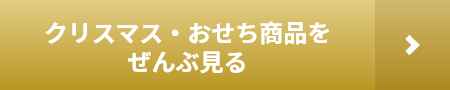 クリスマス・おせち商品をぜんぶ見る