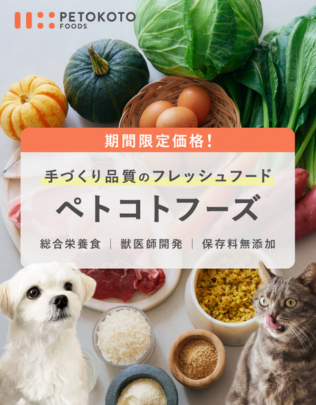 PETOKOTO FOODS 期間限定価格！ 手づくり品質のフレッシュフード ペテコトフーズ 総合栄養食 獣医師開発 保存料無添加