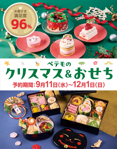 ペテモのクリスマス＆おせち お客さま満足度96% 予約期間 9月11日(水)～12月1日(日)