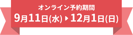 オンライン予約期間 9月11日(水)～12月1日(日)