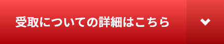 受取についての詳細はこちら