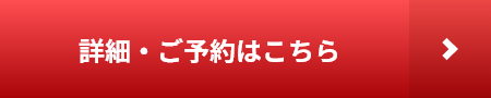 詳細・ご予約はこちら