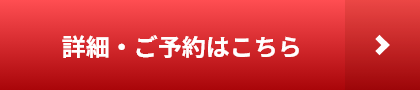 詳細・ご予約はこちら