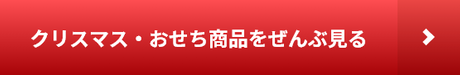 クリスマス・おせち商品をぜんぶ見る