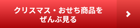 クリスマス・おせち商品をぜんぶ見る