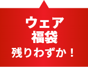 ウェア福袋 残りわずか！