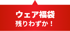 ウェア福袋 残りわずか！