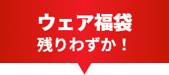 ウェア福袋 残りわずか！