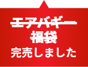 エアバギー福袋 完売しました