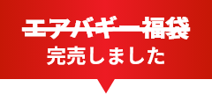 エアバギー福袋 完売しました