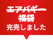 エアバギー福袋 完売しました