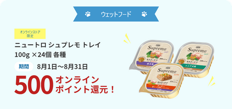 ウェットフード 《オンラインストア限定》 ニュートロ シュプレモ トレイ 100g ×24個 各種 期間8月1日～8月31日 500オンラインポイント還元！