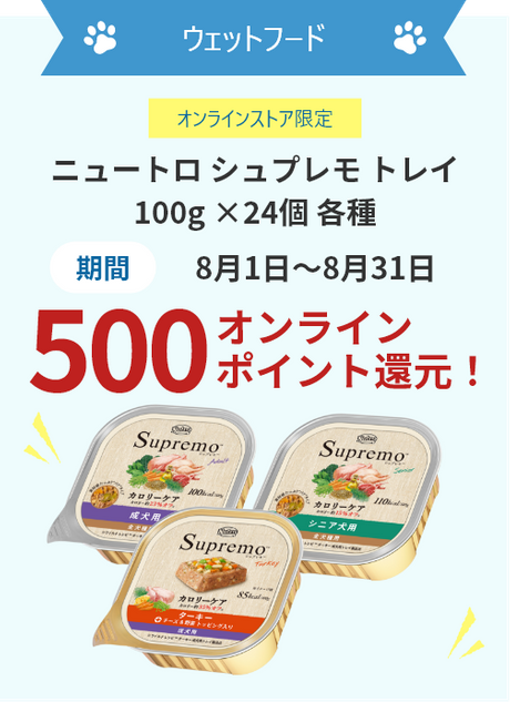 ウェットフード 《オンラインストア限定》 ニュートロ シュプレモ トレイ 100g ×24個 各種 期間8月1日～8月31日 500オンラインポイント還元！