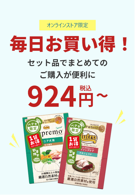 ウェットフード オンラインストア限定 毎日お買い得！ セット品でまとめてのご購入が便利に 税込924円～