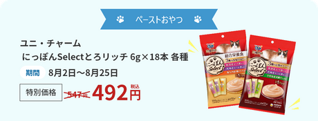 ペーストおやつ ユニ・チャーム にっぽんSelectとろリッチ 6g×18本 各種 期間8月2日～8月25日 特別価格 547→492円(税込)