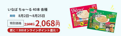 ペーストおやつ いなば ちゅ～る 40本 各種 期間8月2日～8月25日 特別価格2,288円→2,068円(税込) 更に！300オンラインポイント還元！