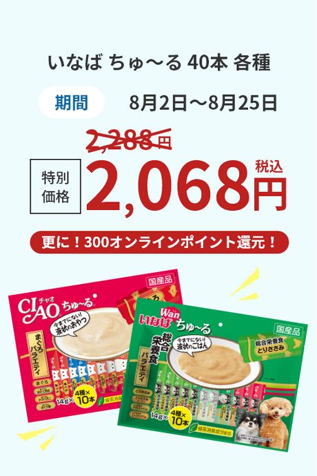 ペーストおやつ いなば ちゅ～る 40本 各種 期間8月2日～8月25日 特別価格2,288円→2,068円(税込) 更に！300オンラインポイント還元！