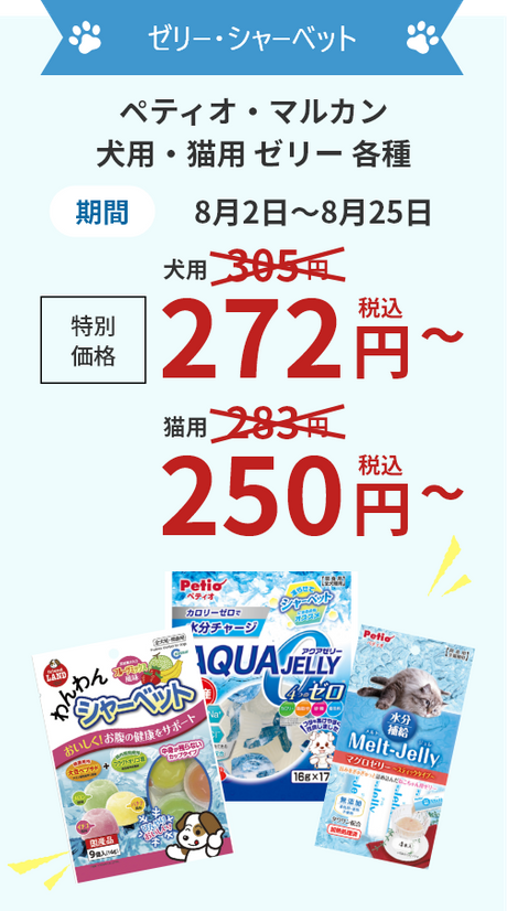 ゼリー・シャーベット ペティオ・マルカン 犬用・猫用 ゼリー 各種 期間8月2日～8月25日 特別価格 犬用305円→272円(税込)～ 猫用283円→250円(税込)～