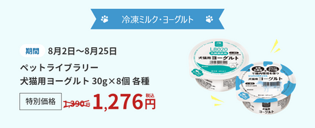 冷凍ミルク・ヨーグルト 期間8月2日～8月25日 ペットライブラリー 犬猫用ヨーグルト 30g×8個 各種 特別価格1,390円→1,276円(税込)