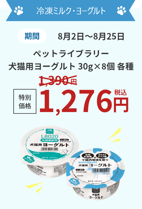 冷凍ミルク・ヨーグルト 期間8月2日～8月25日 ペットライブラリー 犬猫用ヨーグルト 30g×8個 各種 特別価格1,390円→1,276円(税込)