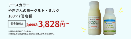 冷凍ミルク・ヨーグルト アースカラー やぎさんのヨーグルト・ミルク 180×7個 各種 特別価格4,092円→3,828円(税込)～ ※単品の販売はございません。 ※冷凍品のため通常商品と同時にご購入いただけません。