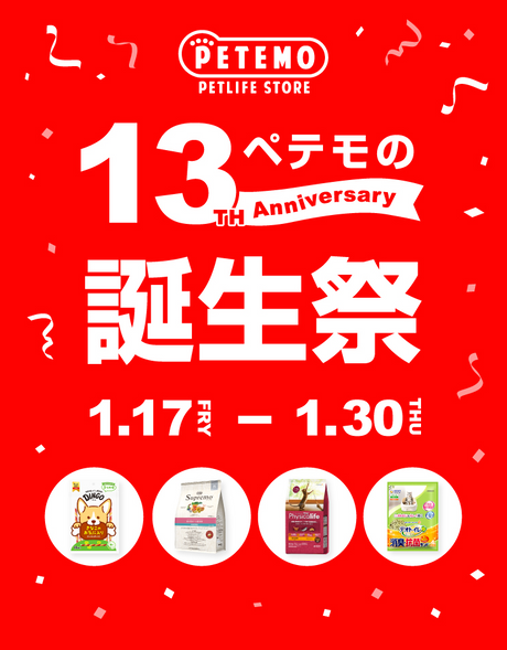 ペテモの13th Anniversary 誕生祭 1/17(FRY)～1/30(THU)