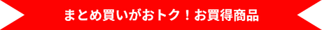 まとめ買いがおトク！お買得商品