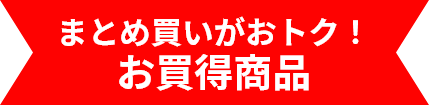 まとめ買いがおトク！お買得商品